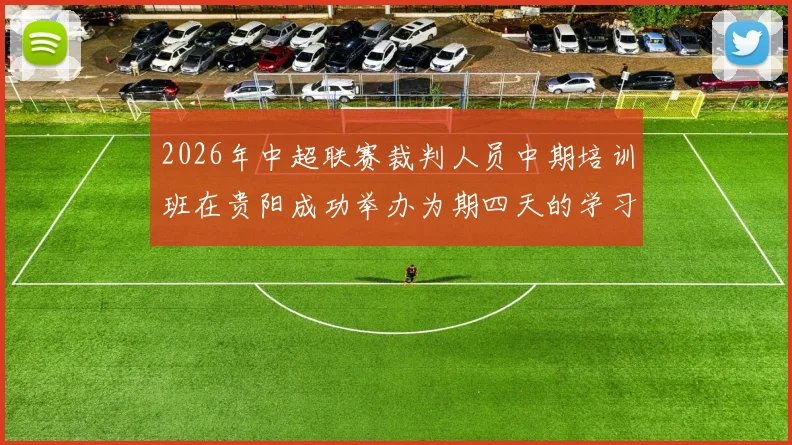 2026年中超联赛裁判人员中期培训班在贵阳成功举办为期四天的学习与交流活动
