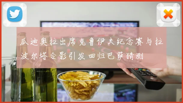 瓜迪奥拉出席克鲁伊夫纪念赛与拉波尔塔合影引发回归巴萨猜测