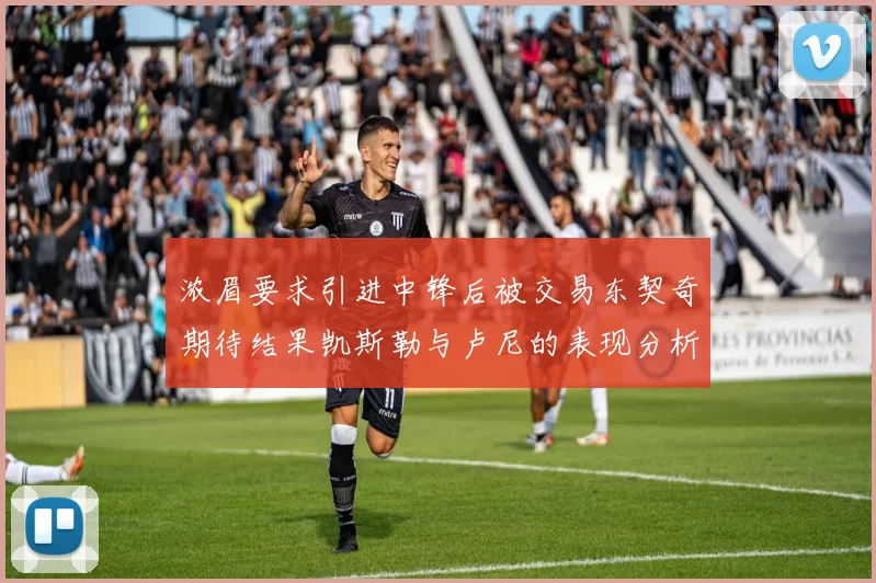 浓眉要求引进中锋后被交易东契奇期待结果凯斯勒与卢尼的表现分析