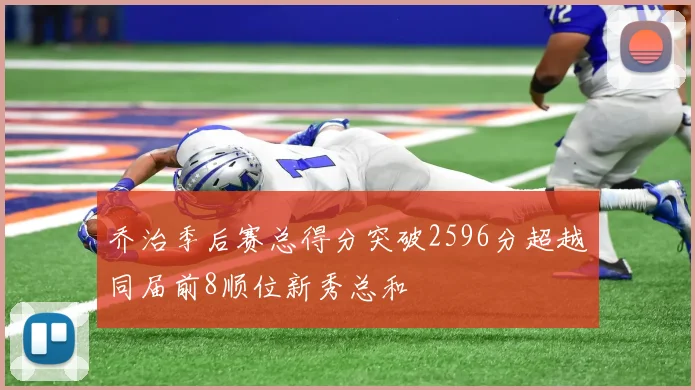 乔治季后赛总得分突破2596分超越同届前8顺位新秀总和